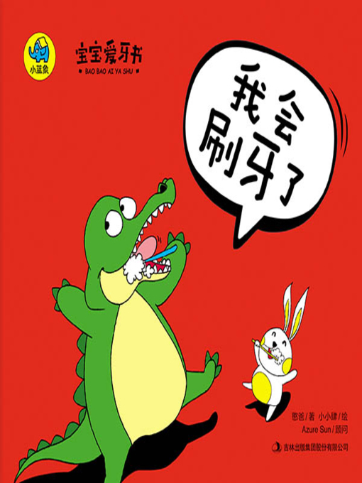 Title details for 我会刷牙了 by 憨爸 - Available